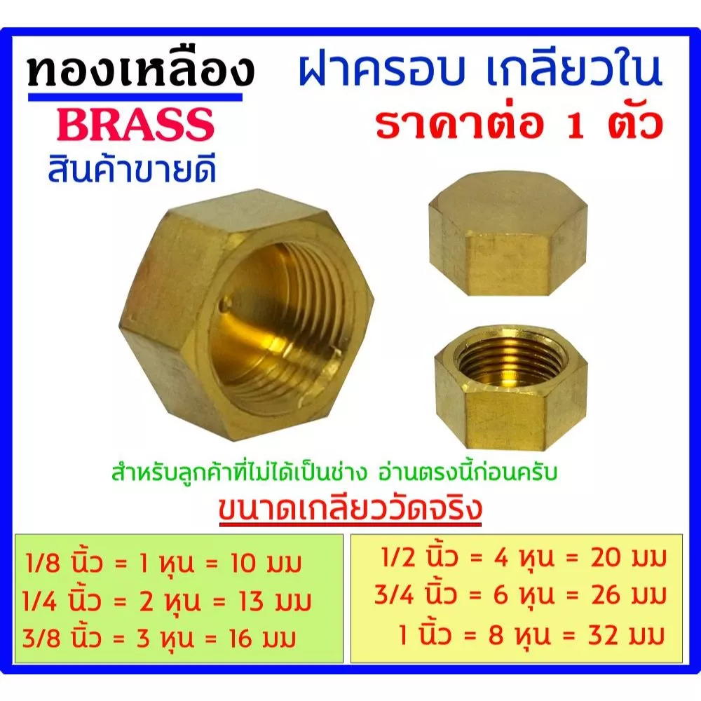 ฝาครอบ เกลียวใน ทองเหลืองแท้ มี 3 ขนาดให้เลือก 1/4 นิ้ว(2หุน) - 3/8 นิ้ว(3หุน) - 1/2 นิ้ว(4หุน)