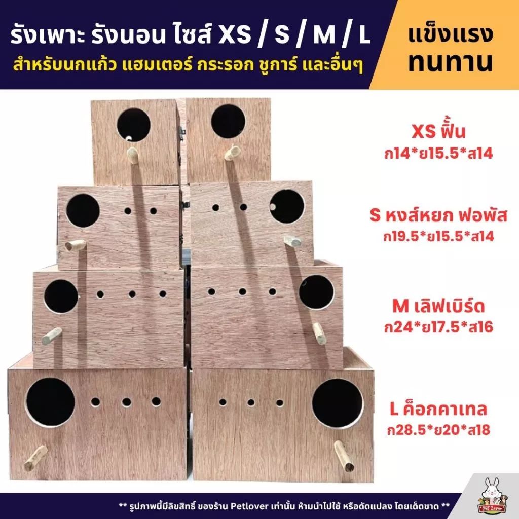รังเพาะ รังนอน ไซส์ XS / S / M / L สำหรับนกแก้ว แฮมเตอร์ กระรอก ชูการ์ และอื่นๆ