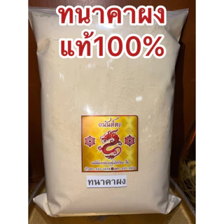 ทานาคาผง ผงทานาคา ทานาคาป่น ทนาคาผง ผงทนาคา ทะนาคาผง ผงทะนาคาบดล้วนๆแท้100%