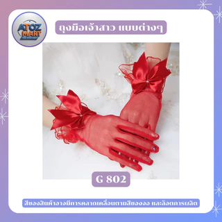 ถุงมือเจ้าสาว ผ้าลูกไม้ สำหรับงานแต่งงาน งานคอสเพลย์ งานกาล่าดินเนอร์ หลากหลายแบบให้เลือก