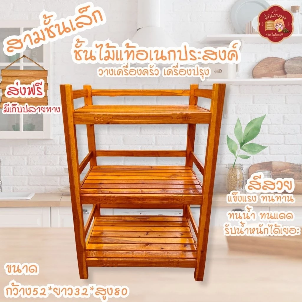 ชั้นไม้วางของ รนล. 52*32*80ซม.ประกอบเรียบร้อยพร้อมใช้งาน