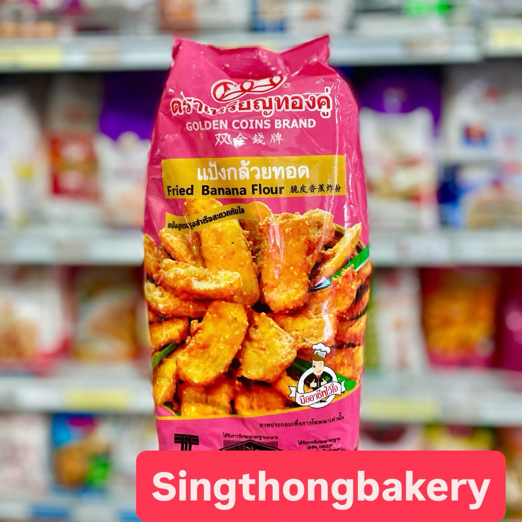 แป้ง เหรียญทองคู่ แป้งกล้วยทอด กล้วยแขก : 1 กิโลกรัม (1 kg.)