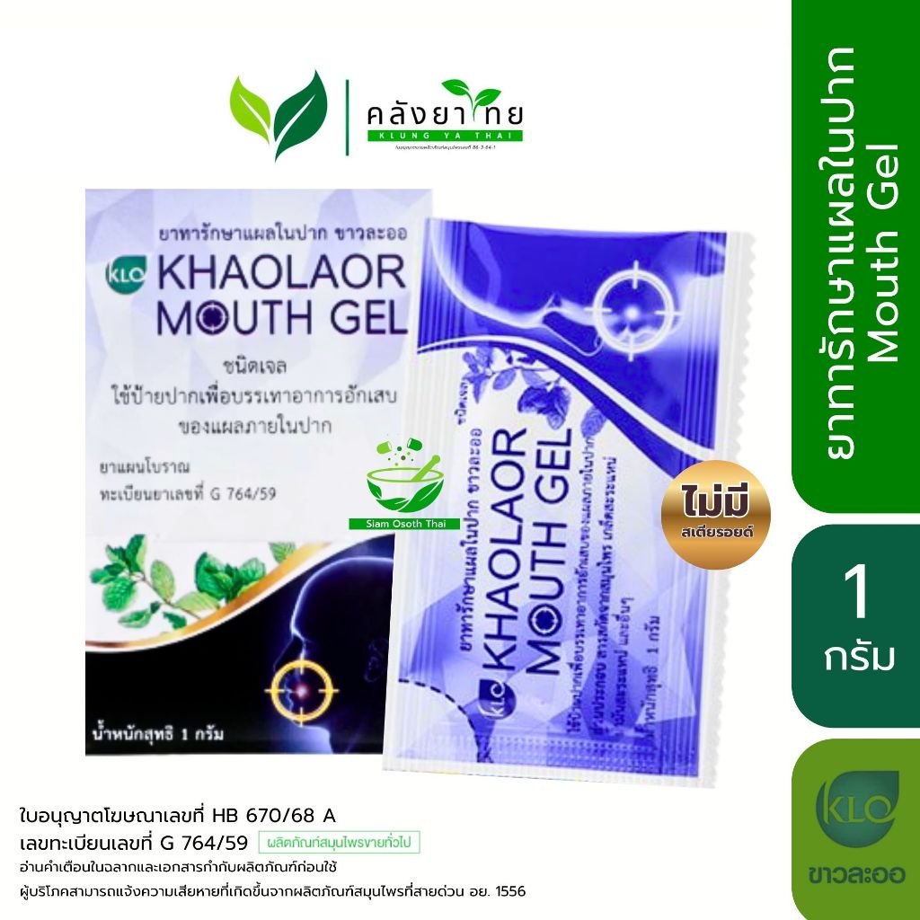 [ซอง] Khaolaor ขาวละออ เม้าท์เจล Mouth Gel ทาแผลในปาก ทาแผลร้อนใน (ไม่มีสเตียรอยด์) ขนาด 1 กรัม
