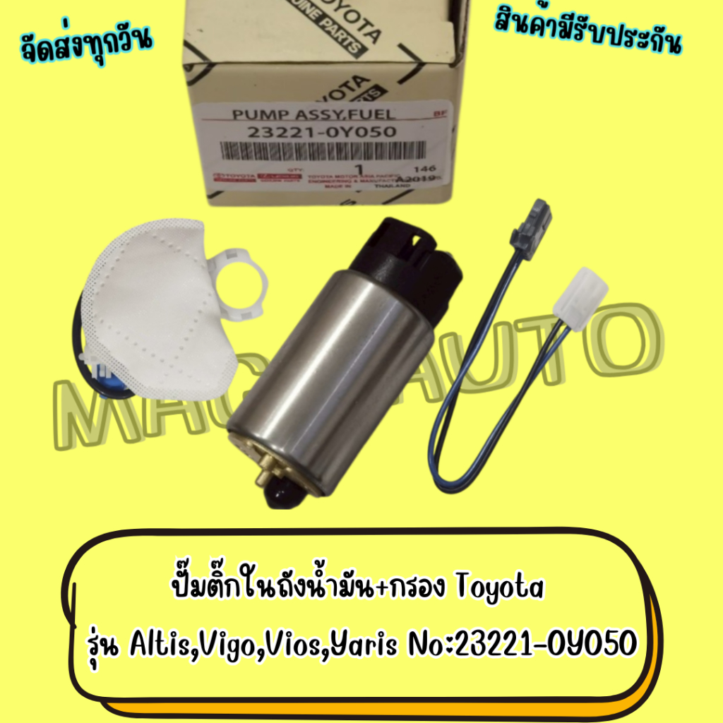 ปั้มติ๊กในถัง+กรอง Toyota รุ่น Alti,Vigo,Vios,Yaris No:23221-0Y050