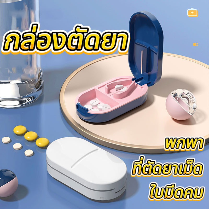 แยกยาแบบพกพา ที่ตัดยาเม็ด ที่แบ่งยา กล่องตัดยา พกพา พร้อมที่ตัดยา กล่องยา วิตามิน ใบมีดคม กล่องใส่ยาแบบพกพา