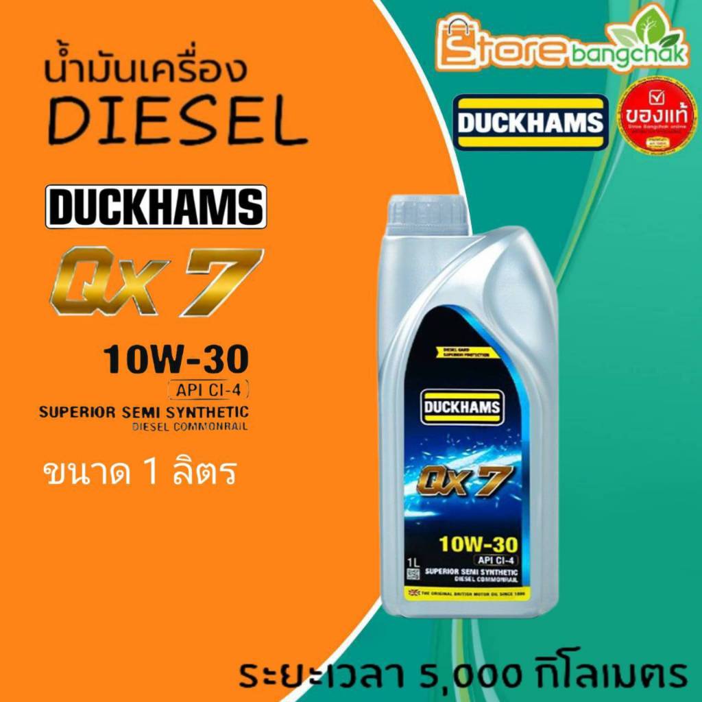 น้ำมันเครื่องดีเซล น้ำมันเครื่อง ดั๊กเเฮมส์ Duckhams QX7 10w-30 กึ่งสังเคราห์ 1ลิตร