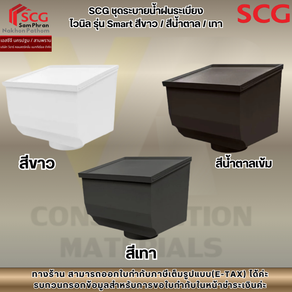 SCG ชุดระบายน้ำฝนระเบียง ไวนิล รุ่น Smart สีขาว / สีน้ำตาล / เทา