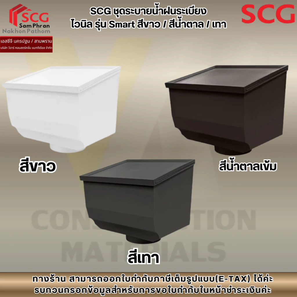 SCG ชุดระบายน้ำฝนระเบียง ไวนิล รุ่น Smart สีขาว / สีน้ำตาล / เทา