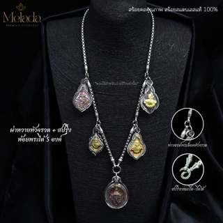 MELADAสร้อยคอสแตนเลสแท้100% สร้อยพระลายผ่าหวายแต่งหัวจรวด+ห่วงสปริงห้อยพระได้ 5 องค์ มีทั้งหมด 7 ขนาด ความยาว24-36 นิ้ว