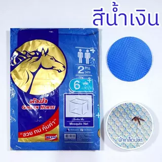 มุ้ง 4 หู ตราหัวม้าทอง 4 ฟุต,6 ฟุต,8 ฟุต,9 ฟุต มุ้งคุณภาพจาก NETTO