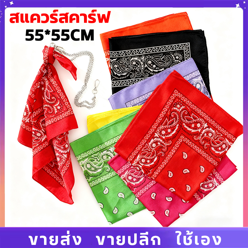 ผ้าเช็ดหน้า ผ้าโพกหัว 55x55cm ผ้าพันคอ Hip Hop หลายสไตล์ DIY ใช้ได้หลายแบบ