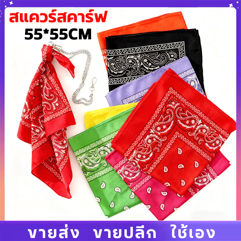 ผ้าเช็ดหน้า ผ้าโพกหัว 55x55cm ผ้าพันคอ Hip Hop หลายสไตล์ DIY ใช้ได้หลายแบบ