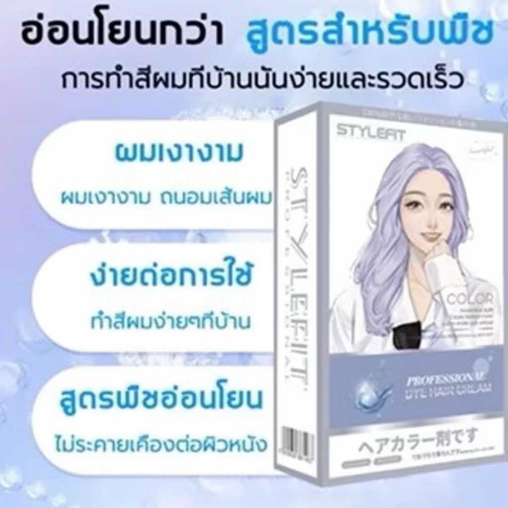 ❤️Love Sale❤️  STYLE FIT สีย้อมผม สูตรอ่อนโยน ยาย้อมผม  ผสมโสมเกาหลี ออแกนิค สีสวยติดทน ฟรี มาส์กผม + เครื่องมือย้อมผม