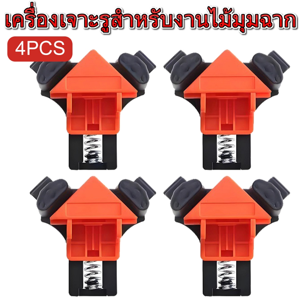 ชุดแคลมป์ 90 องศา เข้ามุม ปากกาจับชิ้นงาน 4 ชิ้น แบบปรับได้ คลิปหนีบมุมงานไม้ สำหรับงาน เฟอร์นิเจอร์ DIY งานสะดวกขึ้น