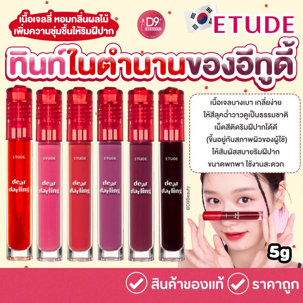 Etude Dear Darling Water Gel Tint 5g ทินท์เนื้อเจลจาก ให้สีสดใส ใช้งานง่าย