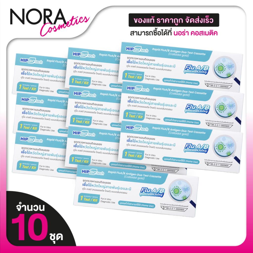 Hip Biotech Rapid Flu A/B ATK ชุดตรวจ เชื้อไข้หวัดใหญ่ A/B [10 Test] ชุดตรวจไข้หวัดใหญ่เอบี ชุดตรวจไ
