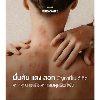 UMARI Murasaki Body Wash 250 ml. อูมาริ มุราซากิ บอดี้ วอช เจลอาบน้ำมุราซากิ เหมาะสำหรับผิวแพ้ง่าย เจนเทียน โสมดำ