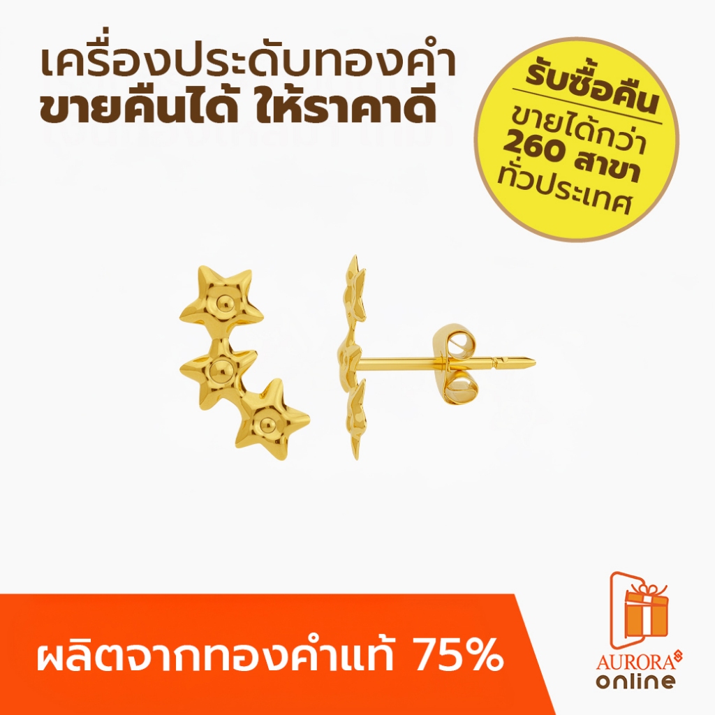 Khongkwan by Aurora ต่างหู แฟชั่น ดาว 3 ดวง 0.33 กรัม