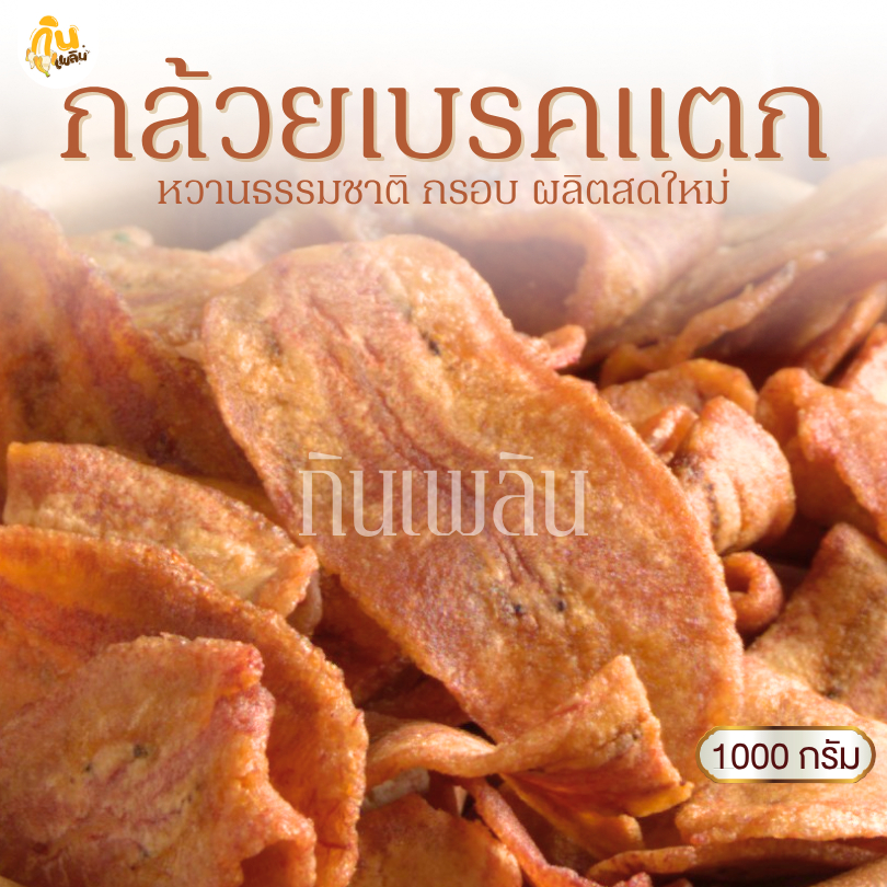 กินเพลิน✨1 กิโลกรัม กล้วยเบรคแตก กล้วยเบรกแตก กล้วยเบรคแตกสุโขทัย กล้วยน้ำว้าทอด