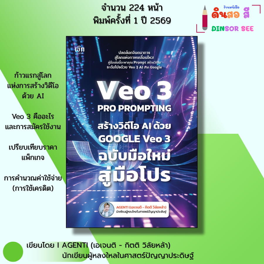 หนังสือ VEO 3 Pro Prompting คู่มือสร้างวิดีโอ AI ด้วย Google Veo3  I เขียนโดย AGENTI เอเจนติ
