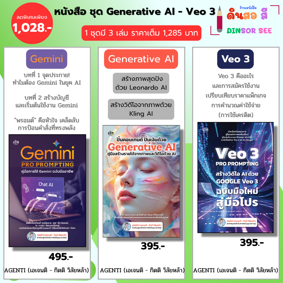 หนังสือ ชุด คู่มือสร้าง VDO จาก AI - Generative Al Gemini PRO PROMPTING Google Veo3 I โดย เอเจนติ