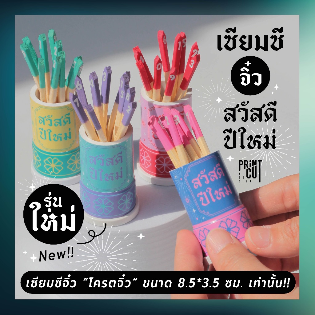 เซียมซีจิ๋ว รุ่น “สวัสดีปีใหม่” พร้อมไม้เซียมซี 10 ไม้ (เลข 0-9)