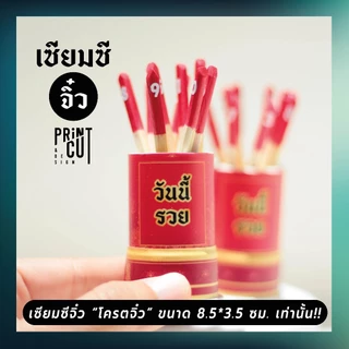 เซียมซีจิ๋ว รุ่น “เสี่ยงโชค” พร้อมไม้เซียมซี 10 ไม้ (เลข 0-9)