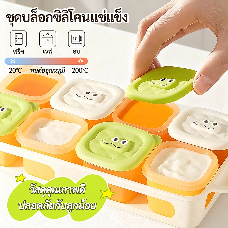 🚚พร้อมส่ง ชุดบล็อกซิลิโคนแบ่งเก็บอาหารเด็กพร้อมถาด ไม่มีกลิ่นปะปน วัสดุปลอดภัย