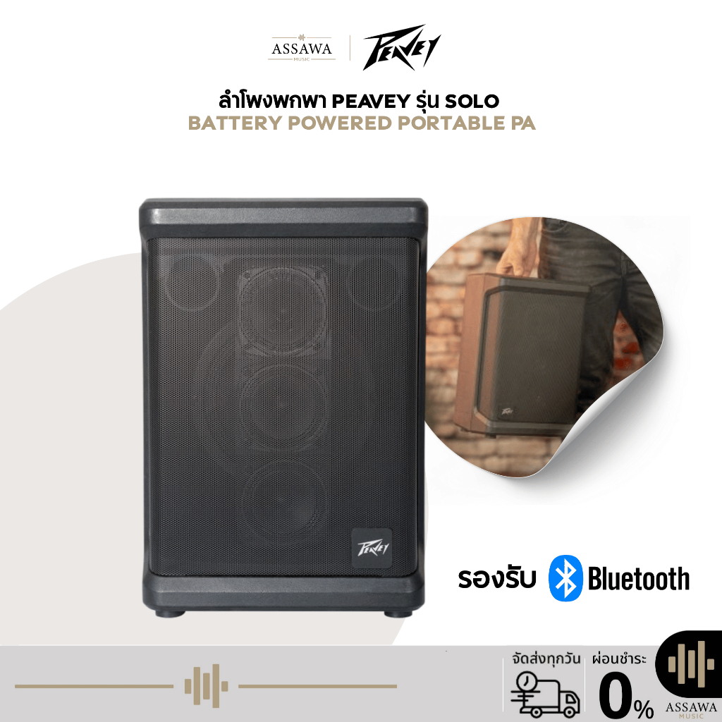 ลำโพงพกพา Peavey รุ่น Solo Battery Powered Portable PA ลำโพง 90 วัตต์ ลำโพงบลูทูธ ลำโพงพกพาไร้สาย AssawaMusic อัศวมิวสิค