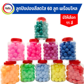 ลูกปิงปอง สีสดใส 1 ชุด 60 ลูก พร้อมโหล  มีให้เลือกถึง 11 สี (ลูกค้าสอบถามสีกับทางร้านก่อนสั่งซื้อ)