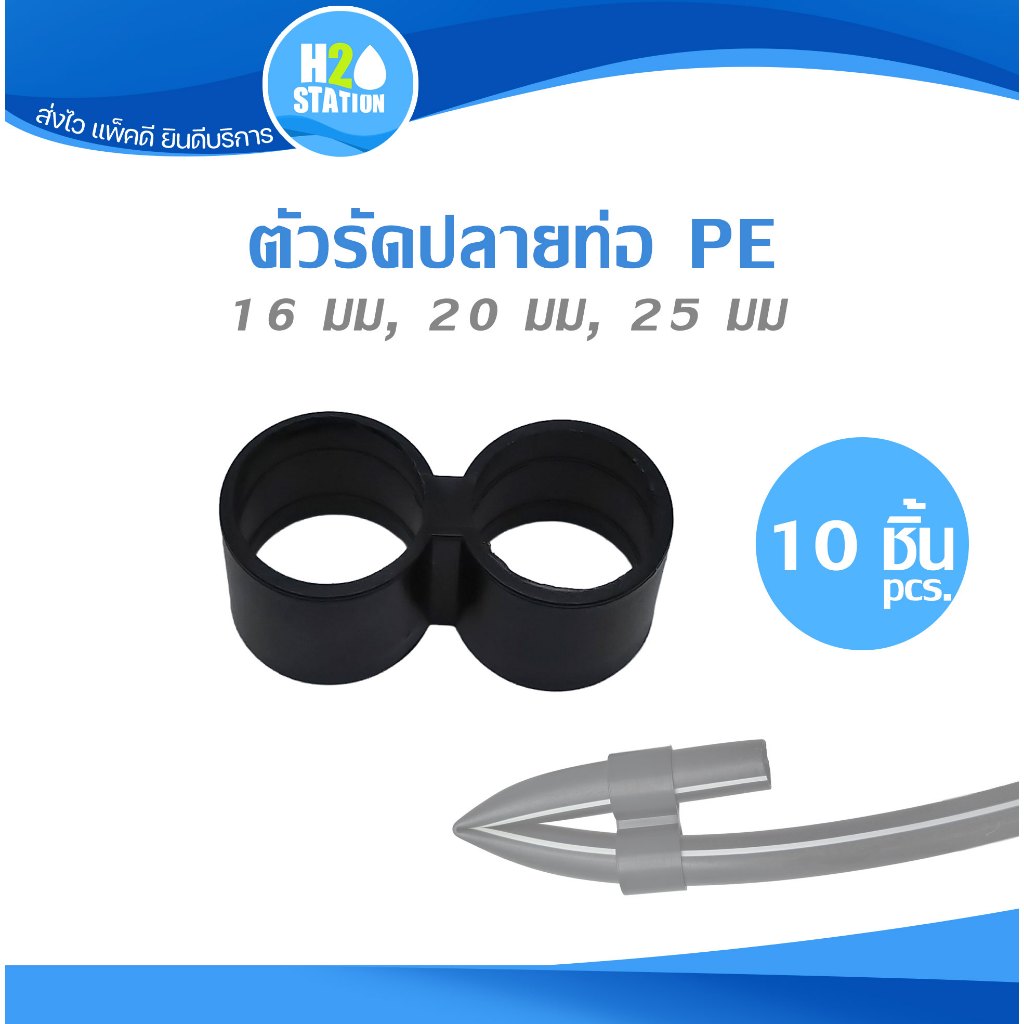 (10 ชิ้น) ตัวรัดปลายท่อ PE 16 มม 20 มม 25 มม