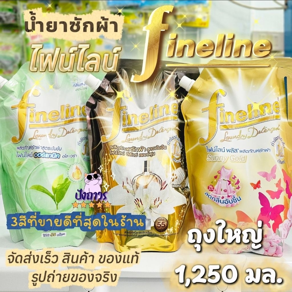 น้ำยาซักผ้า ไฟน์ไลน์ พลัส ถุงเติม ขนาด1,250มล. - 1ถุง