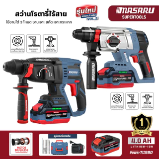 สว่านโรตารี่ MASARU SCDR-170 SCDR-205 ไร้สาย 3 ระบบ Brushless โรตารี่ไร้สาย เจาะ สกัด เจาะกระแทก