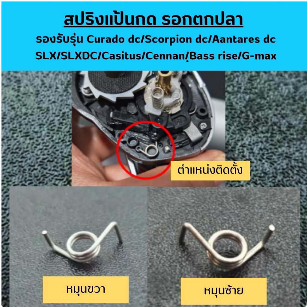 สปริงแป้นกดรอกตกปลารุ่น Curado dc/Scorpion dc/Antares dc/SLX/ SLXDC/Caenan/Casitas/Caius/ Bass rise/G-max/Fishtech Cobra