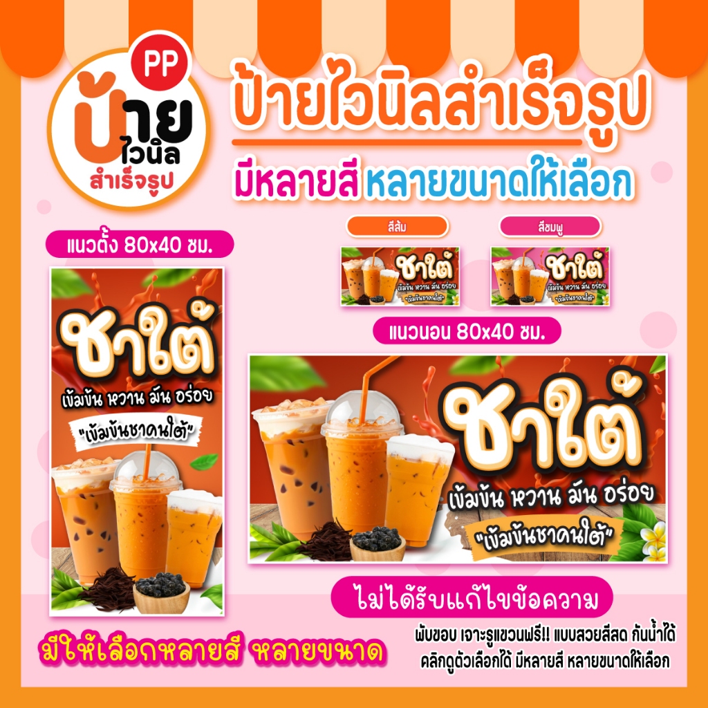 ป้ายชาใต้ ป้ายไวนิลชาใต้ ป้ายไวนิลชาไทย สีสดคมชัด ผ้าหนากันน้ำได้ เจาะรูแขวนให้ พร้อมใช้งาน 90A1