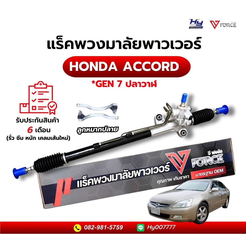 แร็คพวงมาลัย HONDA ACCORD G7 03-04 ปลาวาฬ  ห่อใหญ่ อะไหล่ยนต์ V-FORCE