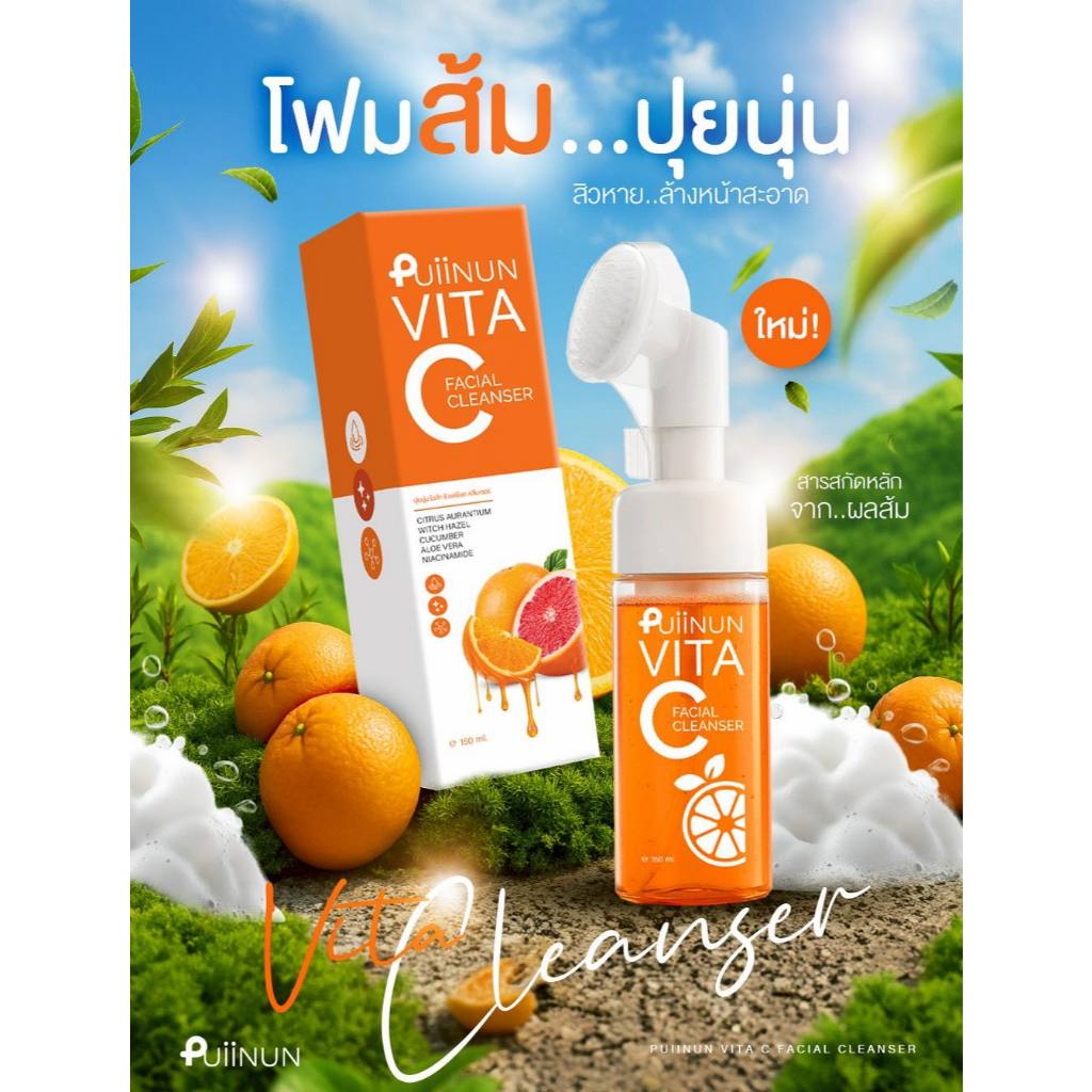 ( กดในไลฟ์ ถูกกว่า  ) โฟมส้ม Vita C Facial Cleanser  แบรนด์ปุยนุ่น  Puiinun