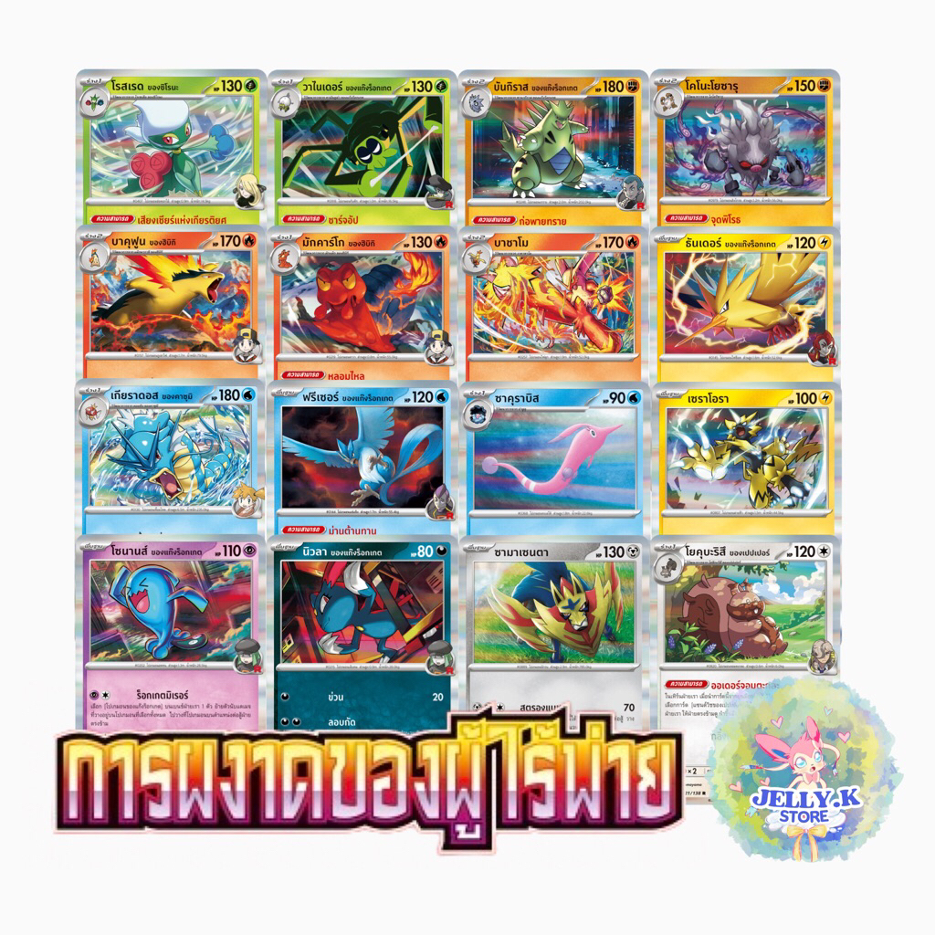 การ์ดโปเกมอน ระดับ R (Foil) ชุดการผงาดของผู้ไร้พ่าย sv10s T (แยกใบ)