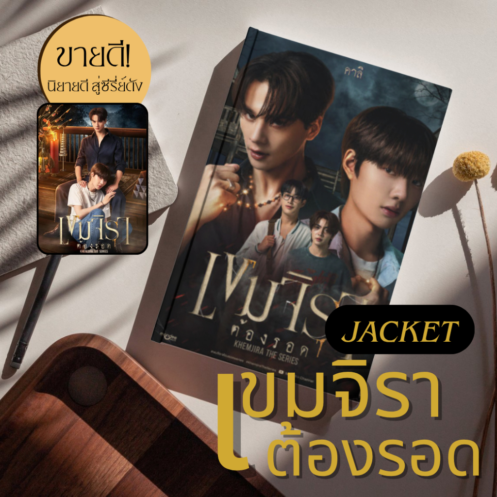(พร้อมส่ง) นิยายวาย เขมจิราต้องรอด มีเล่มพิเศษ :คาลิ :(bookมือ1)