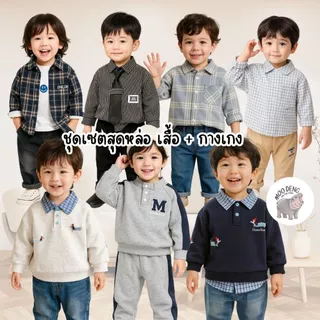 MooDeng Baby เซ็ตแขนยาว ปักลาย คอปก ลายสก็อต 2 สีเทา สีกรม เซท 2 ชิ้น เสื้อแขนยาว+ กางเกงขายาว ใส่เที่ยว ชุดเซทสุดเท่