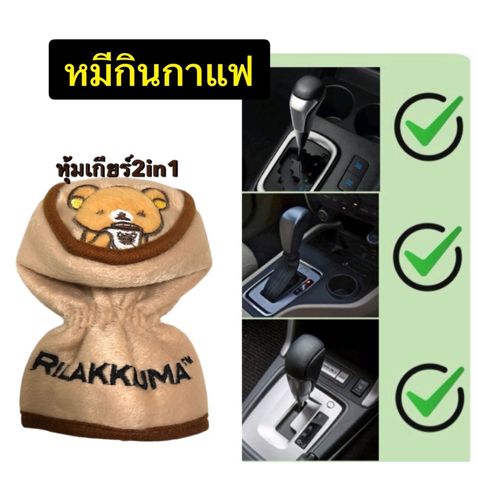 (1ชิ้น)หุ้มเกียร์ 2 in1,หุ้มเกียร์ออโต้,หุ้มเบรคมือ#RILAKKUMA (รุ่นหมีกาแฟ) ลิขสิทธิ์แท้