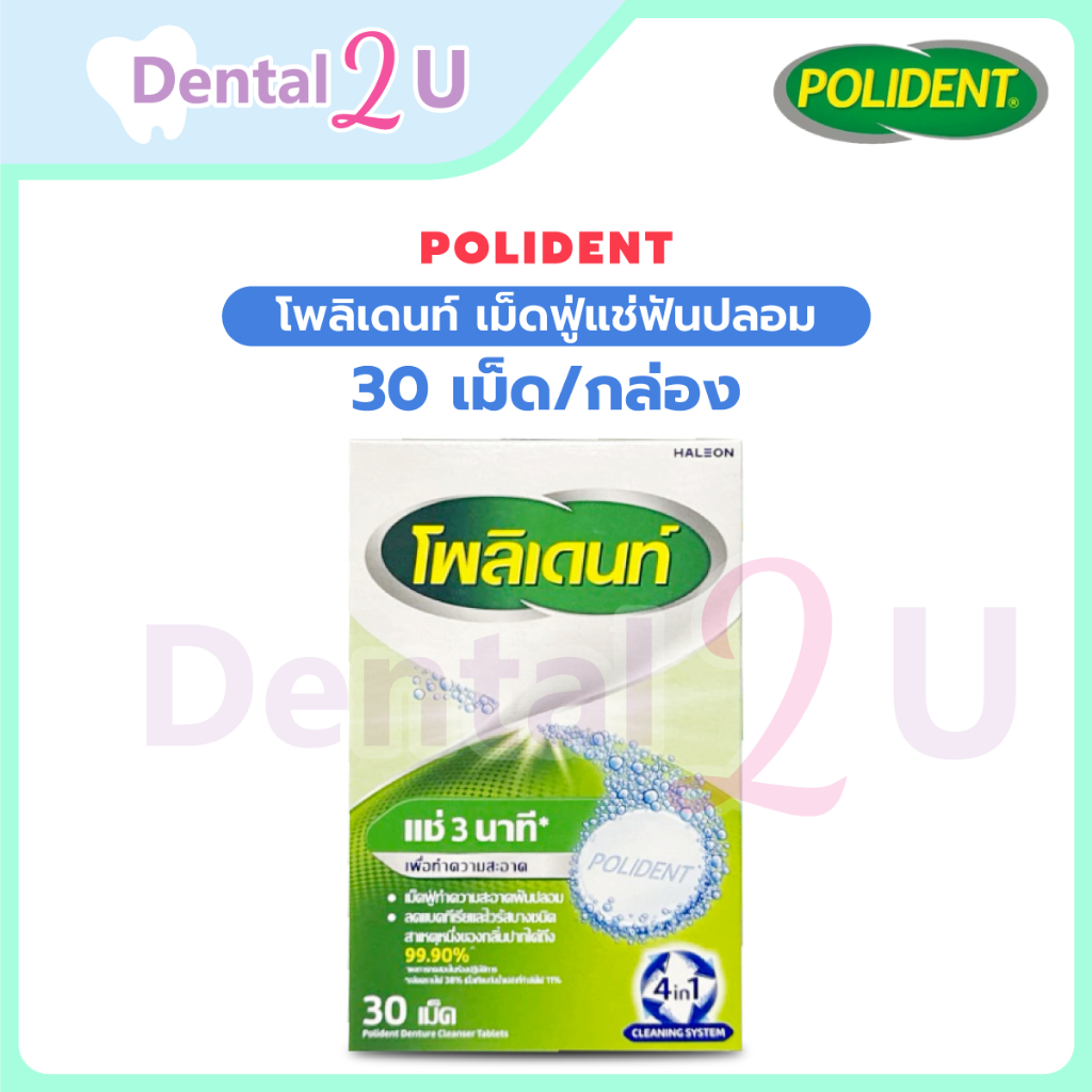 polident โพลิเดนท์ เม็ดฟู่แช่ฟันปลอม/รีเทนเนอร์ 30 เม็ด (ลด 50% ในไลฟ์)