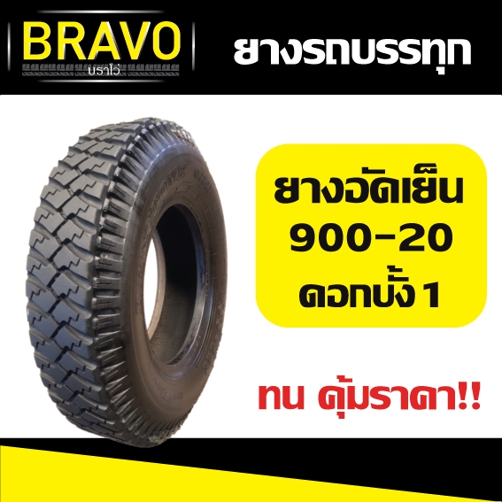 ยางรถบรรทุก ยางอัดเย็น 900-20 ดอกบั้ง ลาย1 (ดอกหลัง)