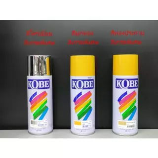 YOJI ONLINE สีสเปรย์ โกเบ งานพิเศษ Kobe สีโครเมี่ยม สีมุกทอง สีทองประกาย สีคุณภาพสูง