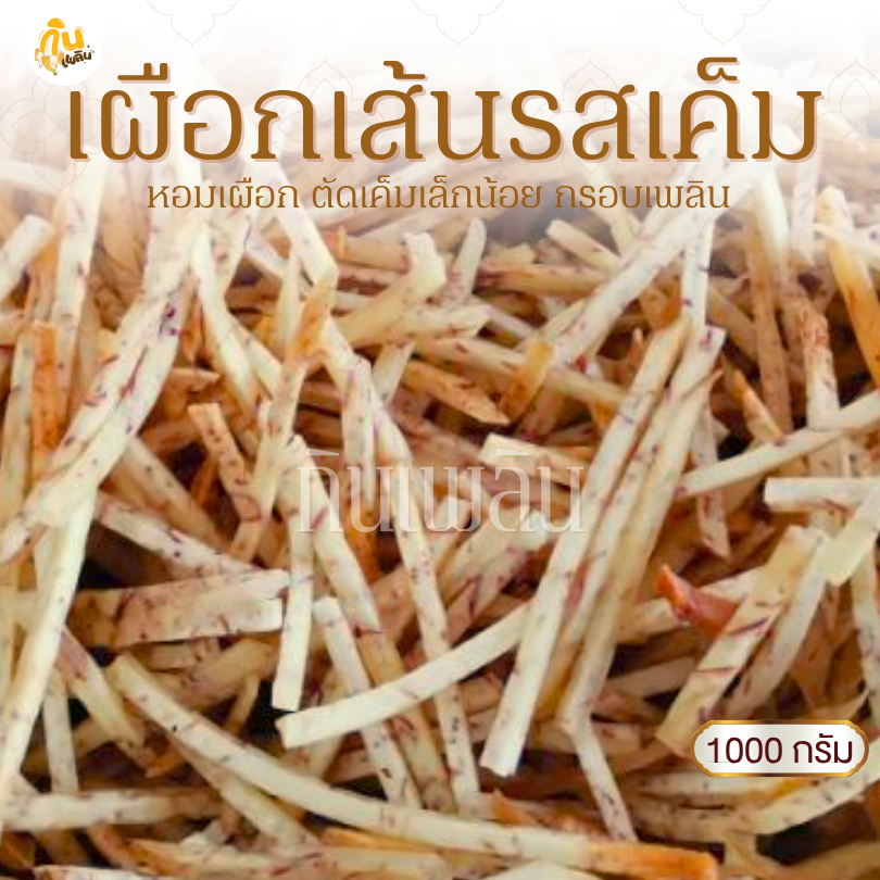 กินเพลิน✨1000 กรัม เผือกเส้นเค็ม เผือกเส้นรสเค็ม เผือกเส้นทอดรสเค็ม