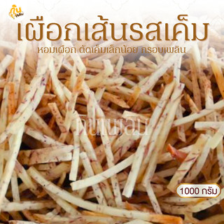 กินเพลิน✨1000 กรัม เผือกเส้นเค็ม เผือกเส้นรสเค็ม เผือกเส้นทอดรสเค็ม
