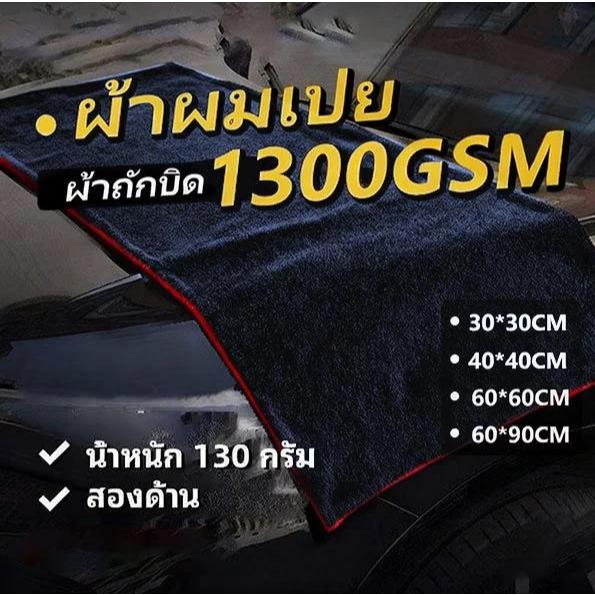 ผ้าเช็ดรถอเนกประสงค์ 1350G ผ้าซับน้ำ ซับน้ำได้ทั้งคัน ของแท้ ผ้าไมโครไฟเบอร์ไร้ขอบ เกรดพรีเมียม