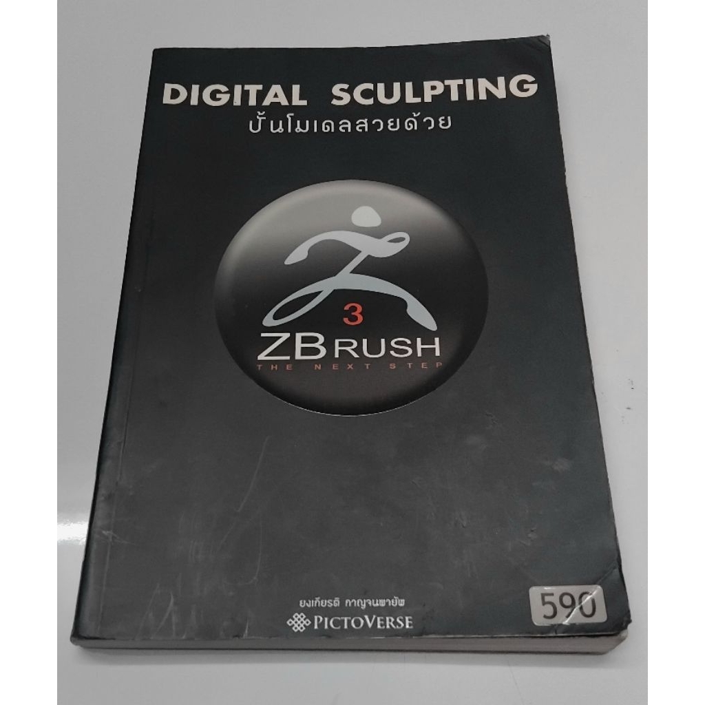 DIGITAL SCULPTURING ปั้นโมเดลสวยด้วย 3 ZBrush