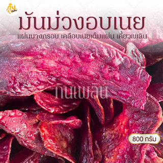 กินเพลิน✨800 กรัม มันม่วงอบเนย มันม่วงหวาน มันม่วงเคลือบเนย