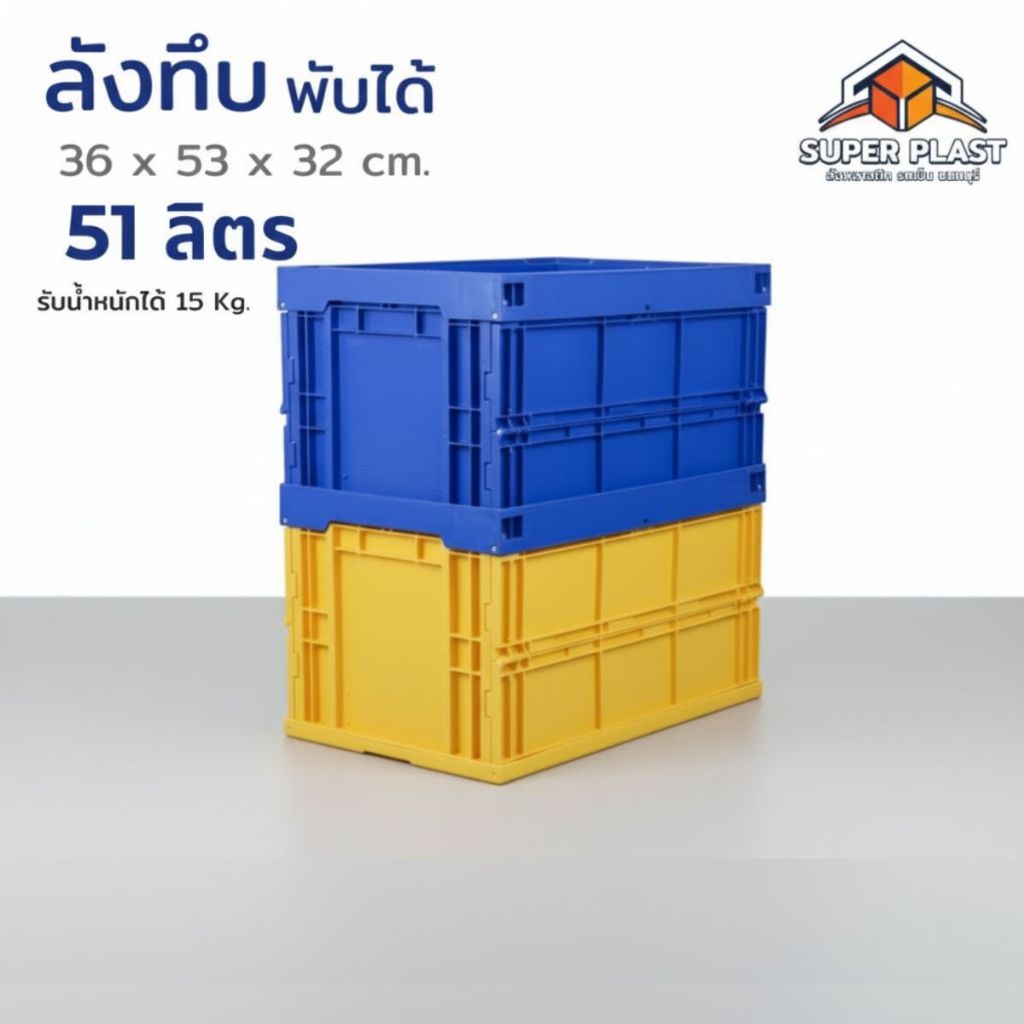 SPP ลังพลาสติก พร้อมฝา ลังเก็บของ ลังพับได้ พลาสติก แข็งแรง ทนทาน อุตสาหกรรมทั่วไป เกษตร อาหาร ขนของ 53L T9550